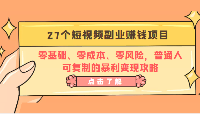 27个短视频副业赚钱项目：零基础、零成本、零风险，普通人可复制的暴利变现攻略插图