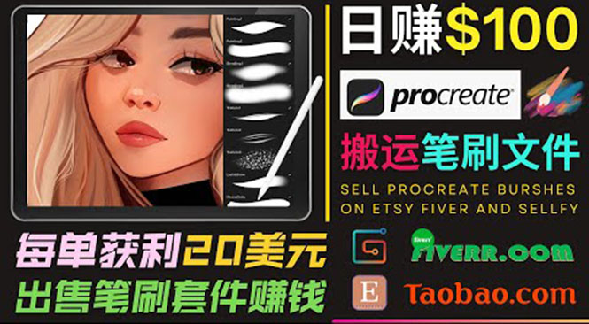 搬运出售Procreate笔刷文件赚钱，每单20美元，轻松日赚100美元插图