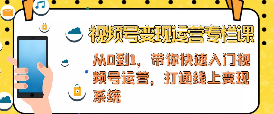 视频号变现运营，视频号+社群+直播，铁三角打通视频号变现系统插图