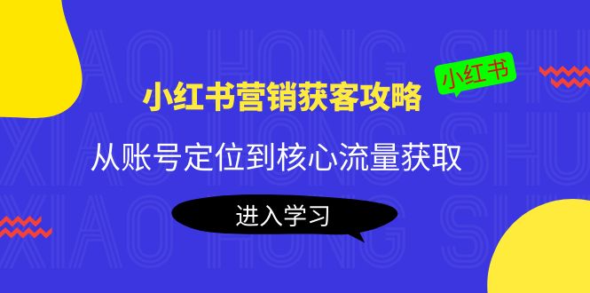 小红书营销获客攻略：从账号定位到核心流量获取，爆款笔记打造插图