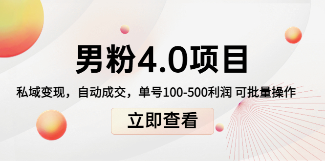 男粉4.0项目：私域变现 自动成交 单号100-500利润 可批量（送1.0+2.0+3.0）插图