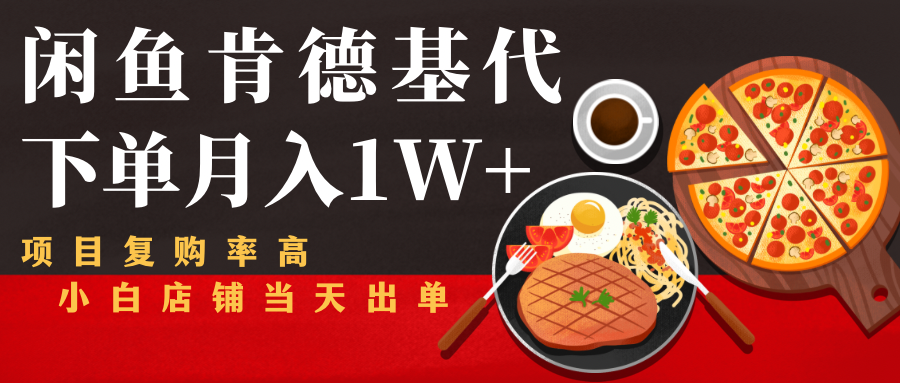 闲鱼发布肯德基商品代下单目月入1W+，小白店铺当天出单插图