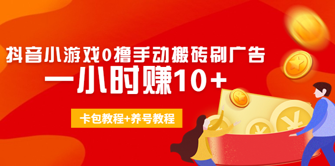 外面收费3980抖音小游戏0撸手动搬砖刷广告 一小时赚10+(卡包教程+养号教程)插图