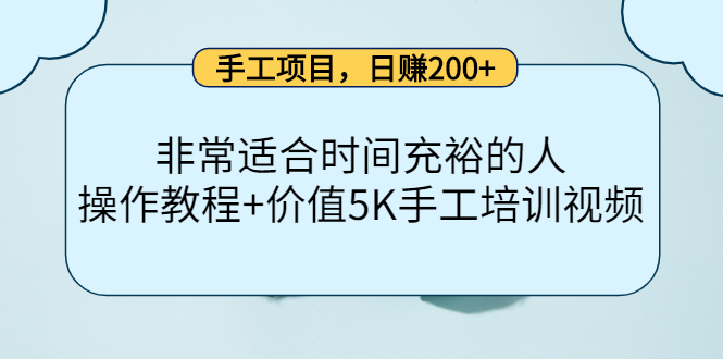 手工项目，日赚200+非常适合时间充裕的人，项目操作+价值5K手工培训视频插图