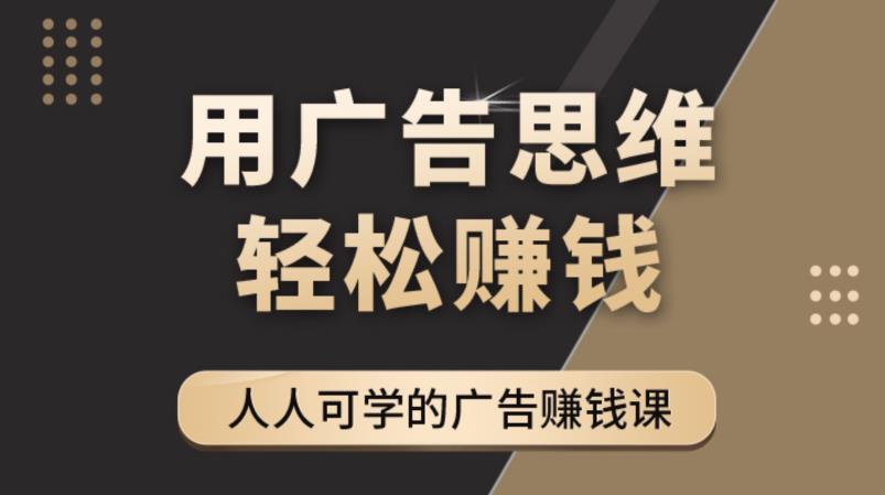 《广告思维36计》人人可学习的广告赚钱课，全民皆商时代插图