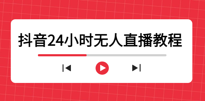 抖音24小时无人直播教程，一个人可在家操作，不封号-安全有效 (软件+教程)插图