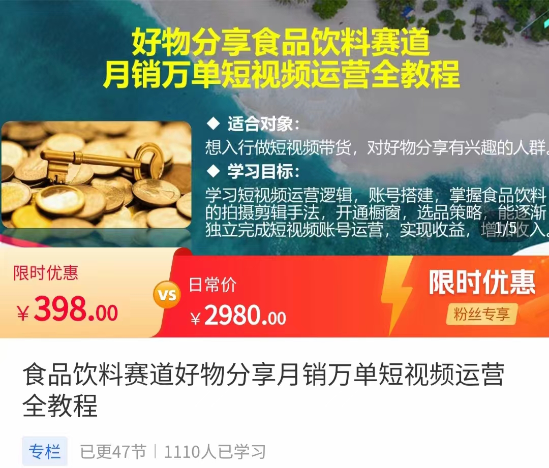 食品饮料赛道好物分享 月销万单短视频运营全教程 独立完成短视频账号运营增加收益插图