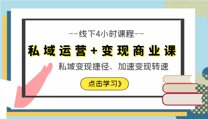 私域运营+变现商业课线下4小时课程，私域变现捷径、加速变现转速（价值9980元）插图