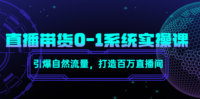 直播带货0-1系统实操课，引爆自然流量，打造百万直播间插图