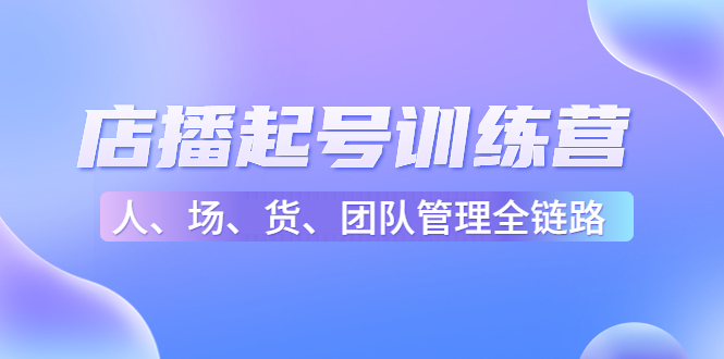 店播起号训练营：帮助更多直播新人快速开启和度过起号阶段（16节）插图