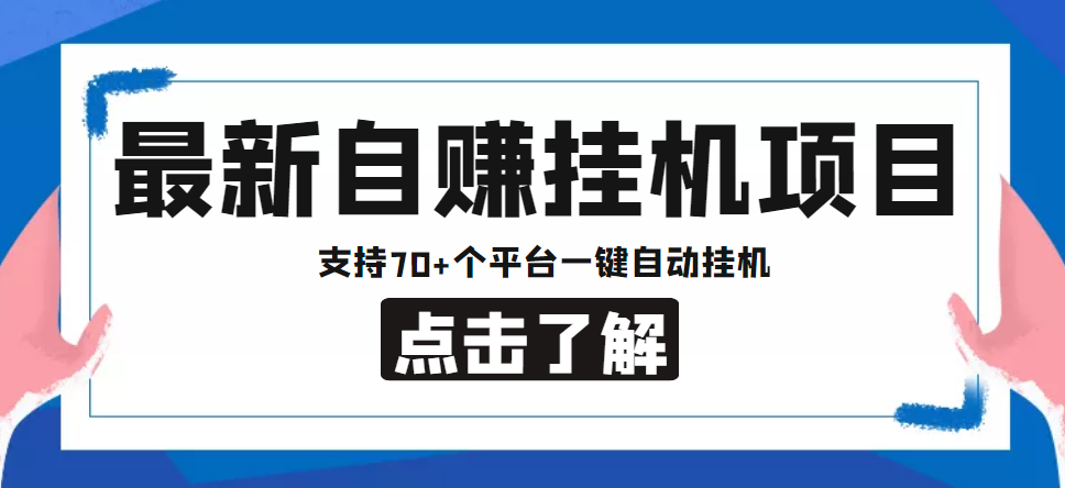 【低保项目】最新自赚安卓手机阅读挂机项目，支持70+个平台 一键自动挂机插图