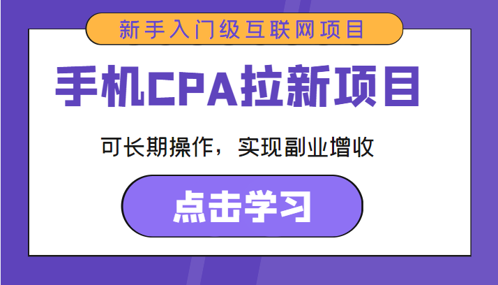 手机CPA拉新项目 新手入门级互联网项目 可长期操作，实现副业增收插图