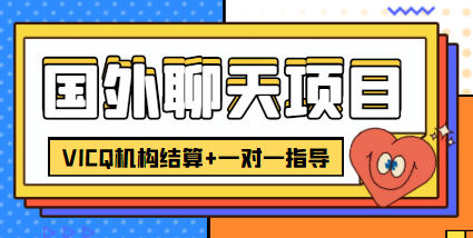 外卖收费998的国外聊天项目，打字一天3-4美金轻轻松松插图