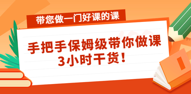 带您做一门好课的课：手把手保姆级带你做课，3小时干货插图