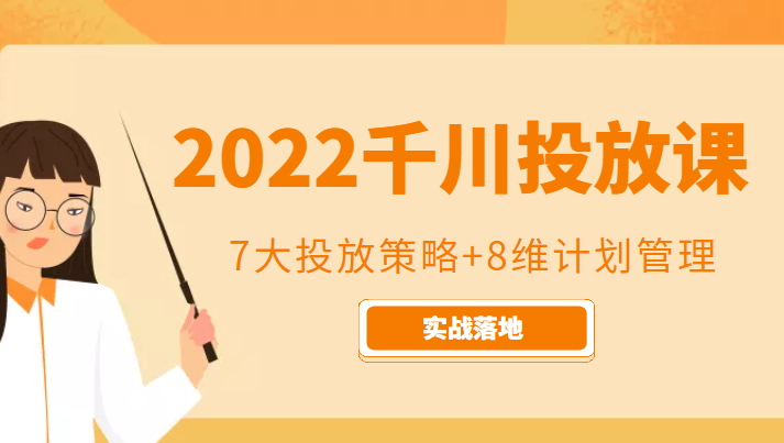 2022千川投放7大投放策略+8维计划管理，实战落地课程插图