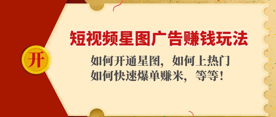 短视频星图广告赚钱玩法：如何开通，如何上热门，如何快速爆单赚米！插图