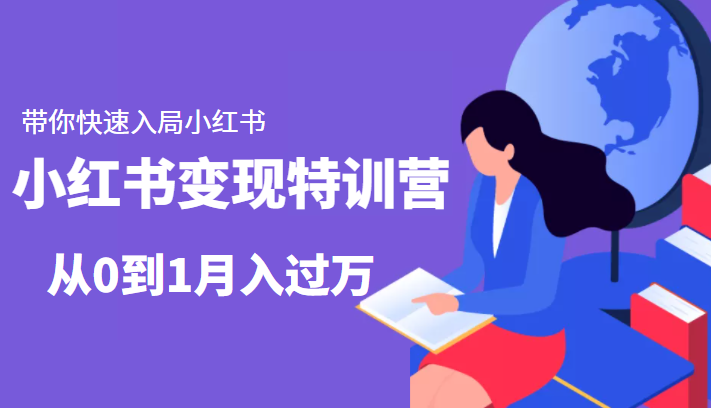 小红书变现特训营：带你快速入局小红书，从0到1月入过万插图