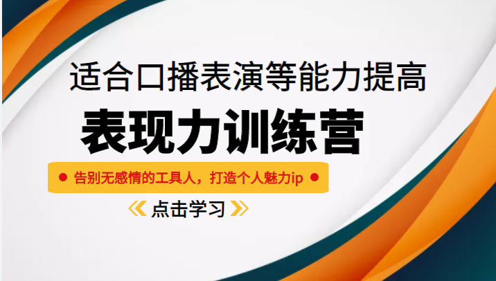 《表现力训练营》适合口播表演等能力提高，告别无感情的工具人，打造个人魅力ip插图