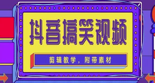 抖音快手搞笑视频0基础制作教程，简单易懂，快速涨粉变现【素材+教程】插图