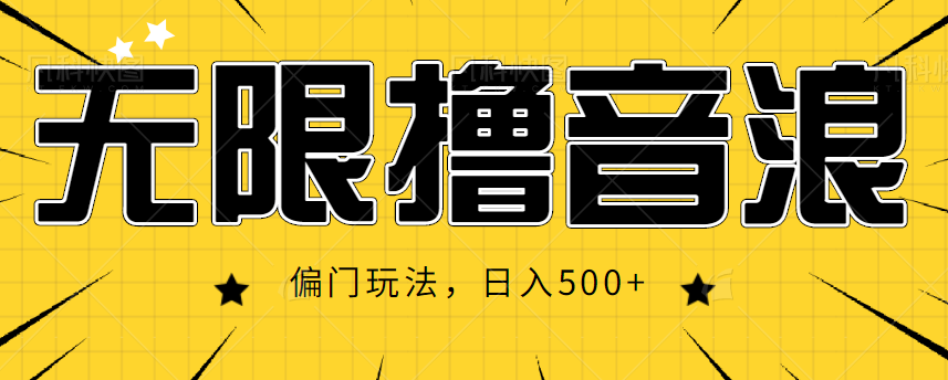 抖音直播无限撸音浪，简单可复制，偏门玩法，日入500+【视频教程】插图