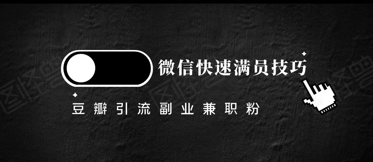 豆瓣精准引流高质量兼职粉副业粉，让你微信快速满员的技巧插图