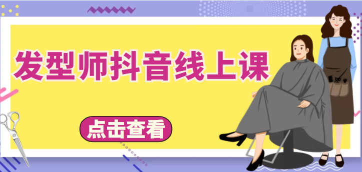 发型师抖音线上课，做抖音只干4件事定人设、拍视频、上流量、来客人（价值699元）插图