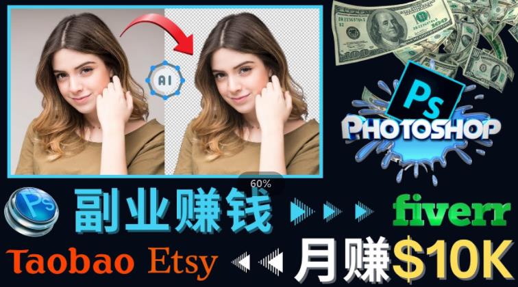 掌握PS修图技能，月赚5000美元以上–利用Adobe Photoshop赚钱的3种途径插图