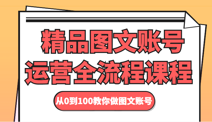 精品图文账号运营全流程课程 从0到100教你做图文账号插图