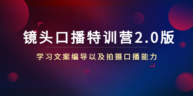 镜头口播特训营2.0版，学习文案编导以及拍摄口播能力（50节课时）插图