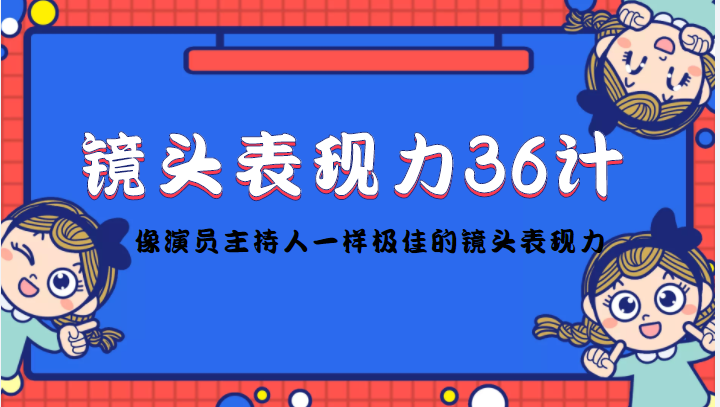 镜头表现力36计，做到像演员主持人这些职业的人一样，拥有极佳的镜头表现力插图