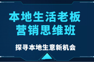 本地生活老板营销思维班，探寻本地生意新机会（餐饮|酒旅服务|美业|生活娱乐）