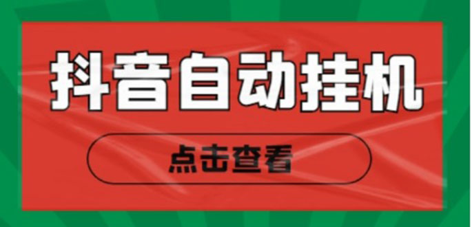 新抖音点赞关注挂机项目，单号日收益10~18【自动脚本+详细教程】插图