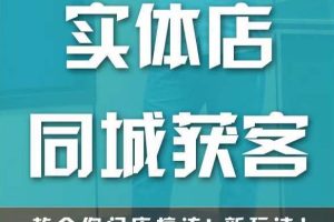 实体店同城获客，教会你门店搞流量新玩法，让你快速实现客流暴增