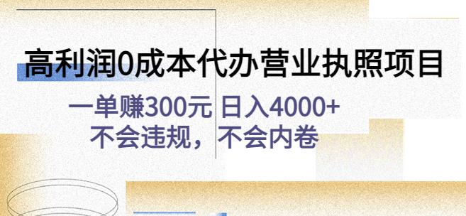 高利润0成本代办营业执照项目：一单赚300元日入4000+不会违规，不会内卷