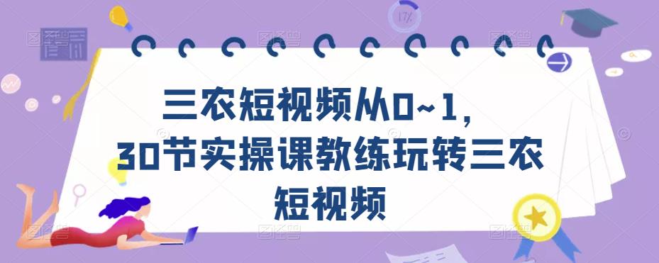 三农短视频从0~1，​30节实操课教练玩转三农短视频