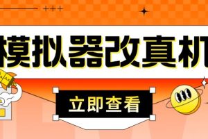 外面收费2980最新防封电脑模拟器改真手机技术，游戏搬砖党的福音，适用于所有模拟器搬砖游戏