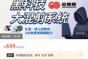 金圈圈·黑科技大混剪系统，2023掌握一键批量制作100条原创视频能力