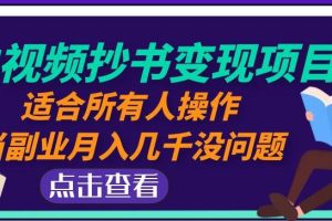 黄岛主中视频抄书变现项目：适合所有人操作，当副业月入几千没问题！