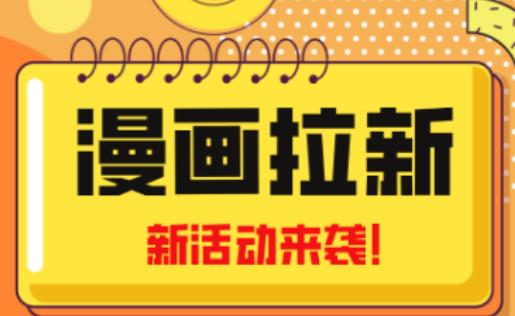 2023年新一波风口漫画拉新日入过千不是梦小白也可从零开始，附赠666元咸鱼课程插图