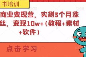 小书红商业变现营，实测3个月涨18w粉丝，变现10w+(教程+素材+软件)