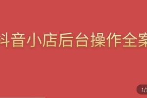 颖儿爱慕·抖店后台操作全案，对抖店各个模块有清楚的认知以及正确操作方法