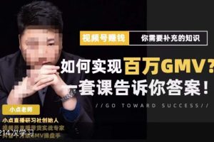 视频号变现进阶课，视频号六大变现模式，对平台的各项功能详细讲解，让你快速选择赛道