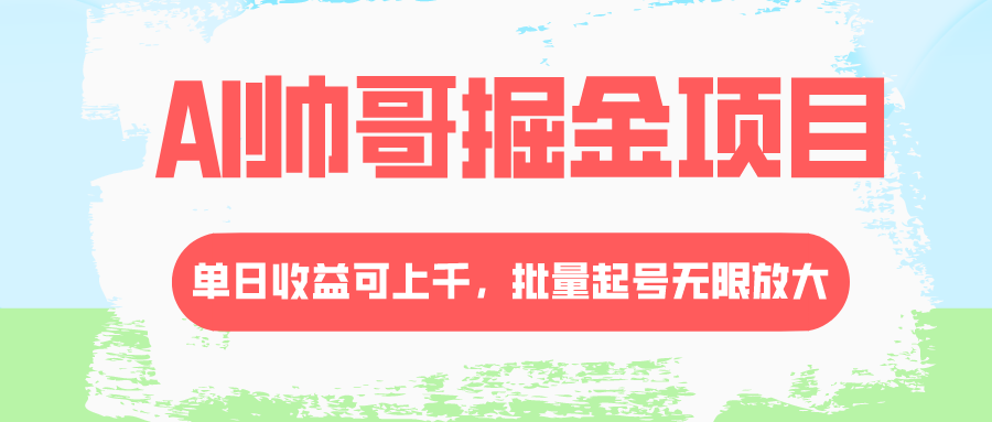 D-006 AI帅哥掘金项目，单日收益上千，批量起号无限放大