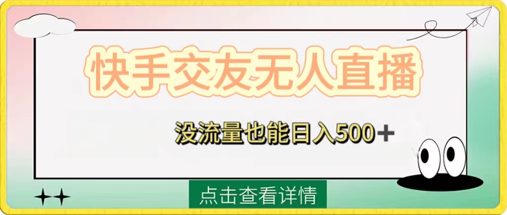 D-0016快手交友无人直播，没流量也能日入500+。附开通磁力二维码