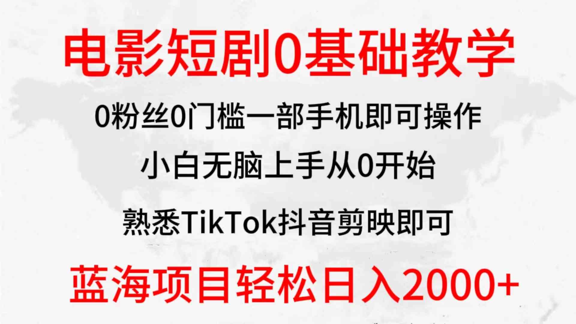 D-0032 2024全新蓝海赛道，电影短剧0基础教学，小白无脑上手，实现财务自由