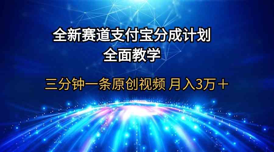 D-0025全新赛道 支付宝分成计划，全面教学 三分钟一条原创视频 月入3万＋